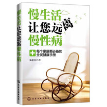 慢生活让您远离慢性病