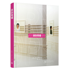 迷你商铺(全彩)