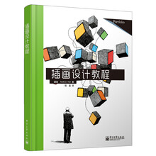 插画设计教程（全彩）