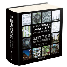 城和市的语言：城市规划图解辞典（全彩）