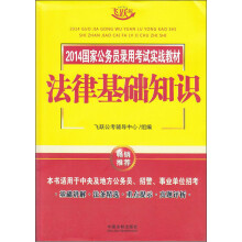 2014国家公务员录用考试实战教材：法律基础知识（飞跃版）