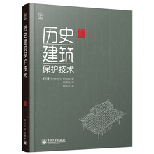 历史建筑保护技术