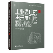 工业遗址的再开发利用：建筑师、规划师、开发商和决策者实用指南
