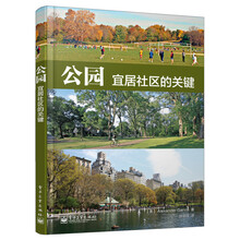 公园：宜居社区的关键