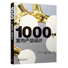 1000个室内产品设计