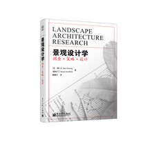 景观设计学：调查·策略·设计