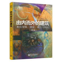由内而外的建筑：来自身体、感觉、地点与社区（第2版）