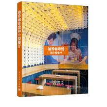 袖珍咖啡馆和小型餐厅(全彩)