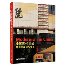 中国现代主义：建筑的视角与变革（全彩）