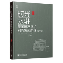 时光永驻：美国遗产保护的历史和原理（第3版）