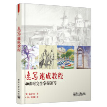 速写速成教程：40课时完全掌握速写（全彩）