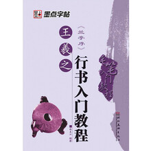 毛笔入门教程：王羲之〈兰亭序〉行书入门教程