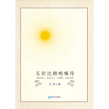 五世达赖喇嘛传