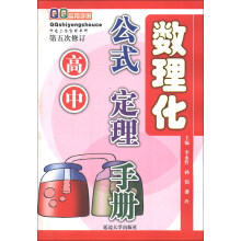 高中数理化公式定理手册-第五次修订