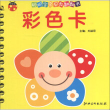 聪明宝贝早教翻翻书（第3辑）：彩色卡