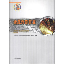 特种作业人员安全技术培训系列教材：金属焊割作业（复训）