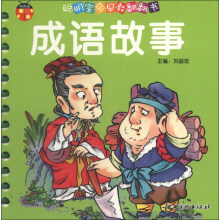 聪明宝贝早教翻翻书（第3辑）：成语故事