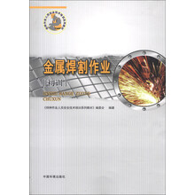 特种作业人员安全技术培训系列教材：金属焊割作业（初训）