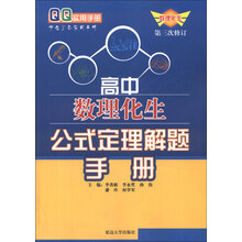 QQ实用手册:高中数理化生公式定理解题手册(第3次修订)