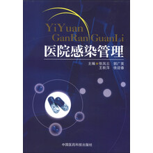 医院感染管理
