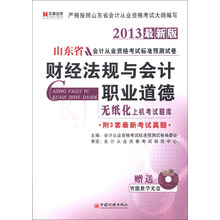 宏章出版·山东省会计从业资格考试标准预测试卷：财经法规与会计职业道德（2013最新版）（附光盘1张）