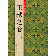 中国法帖粹编：王献之卷