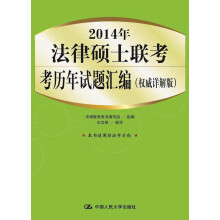2014年法律硕士联考历年试题汇编（权威详解版）
