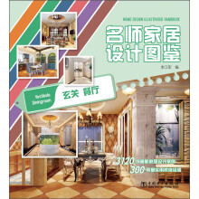 名师家居设计图鉴：玄关·餐厅