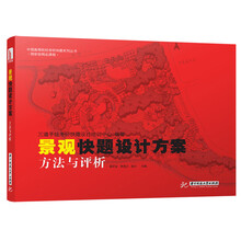 中国高等院校考研快题系列丛书：景观快题设计方案方法与评析