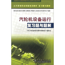 火力发电职业技能培训教材：汽轮机设备运行复习题与题解