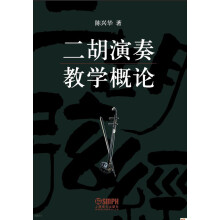 二胡演奏教学概论