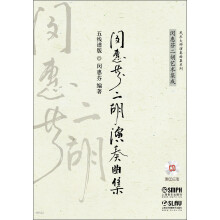 民乐大师演奏曲集系列：闵惠芬二胡演奏曲集（五线谱版）（附CD光盘3张）