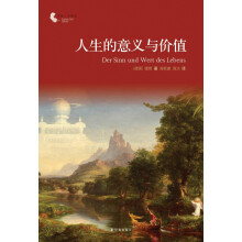 译林人文精选：人生的意义与价值