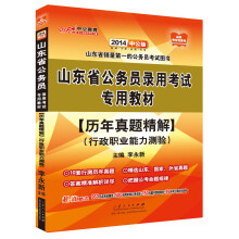 中公教育·2014山东省公务员录用考试专用教材：历年真题精解·行政职业能力测验