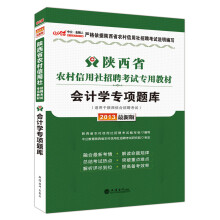 中公·金融人·2013陕西省农村信用社招聘考试专用教材:会计学专项题库(最新版)(附300元图书增值卡)