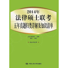 2014年法律硕士联考五年真题归类详解及知识清单