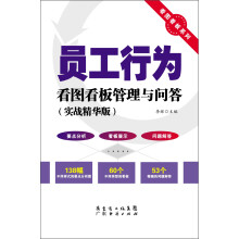 看图看板系列：员工行为看图看板管理与问答（实战精华版）