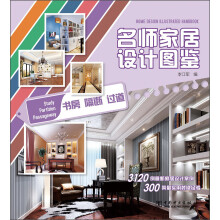 名师家居设计图鉴：书房·隔断·过道