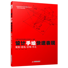 中国高等院校考研快题系列丛书：设计手绘快速表现（规划/建筑/景观/环艺）