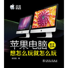 苹果电脑新手宝典：想怎么玩就怎么玩（超值精编版）
