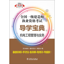 全国一级建造师执业资格考试导学宝典：机电工程管理与实务（2013电力版）
