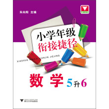 浙大优学·小学年级衔接捷径：数学（5升6）