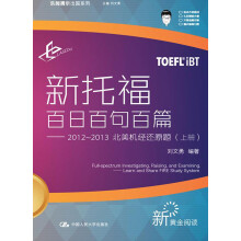乐闻携尔出国系列·新托福百日百句百篇：2012-2013北美机经还原题（上册）