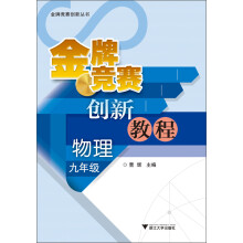 金牌竞赛创新丛书·金牌竞赛创新教程：物理（9年级）