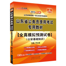 中公教育·2014山东省公务员录用考试专用教材：全真模拟预测试卷·公安基础知识