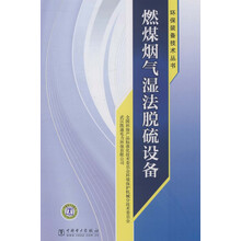 环保装备技术丛书：燃煤烟气湿法脱硫设备