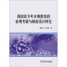 我国青少年灾难教育的客观考量与制度设计研究