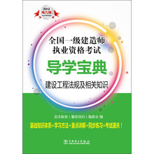 全国一级建造师执业资格考试导学宝典：建设工程法规及相关知识（2013电力版）