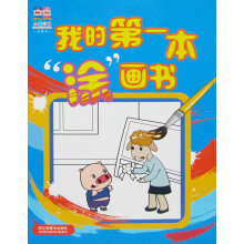 小猪叮当：我的第一本“涂”画书