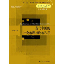 社会学文库：当代中国的社会治理与政治秩序